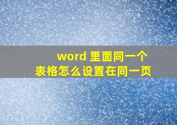 word 里面同一个表格怎么设置在同一页